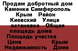 Продам добротный дом Каменка Симферополь Крым › Район ­ Киевский › Улица ­ 5остановка › Общая площадь дома ­ 88 › Площадь участка ­ 4 › Цена ­ 2 200 000 - Крым Недвижимость » Дома, коттеджи, дачи продажа   